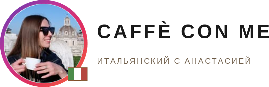 Caffè con me — итальянский с Анастасией